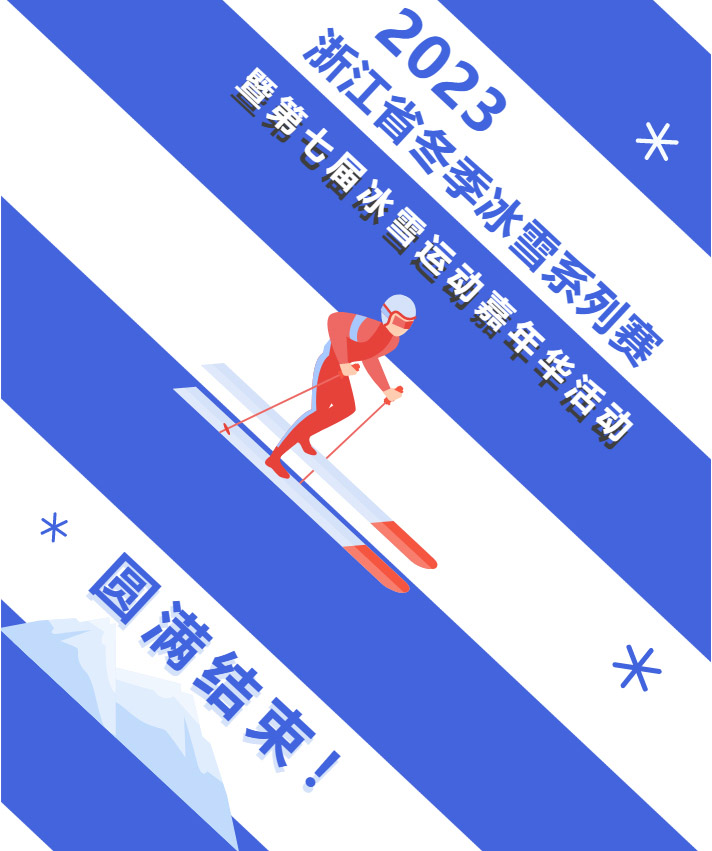 浙江省冬季冰雪系列赛暨第七届冰雪运动嘉年华活动圆满结束！